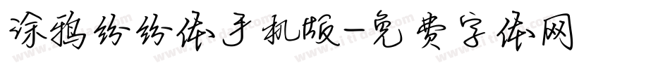 涂鸦纷纷体手机版字体转换