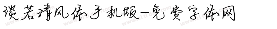 淡若清风体手机版字体转换
