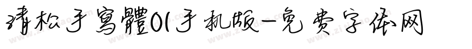 清松手寫體01手机版字体转换