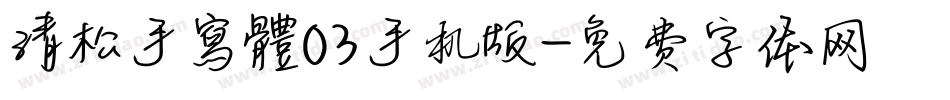 清松手寫體03手机版字体转换
