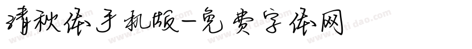 清秋体手机版字体转换
