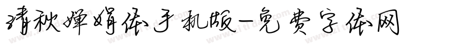 清秋婵娟体手机版字体转换