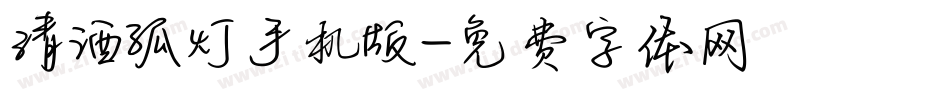 清酒孤灯手机版字体转换