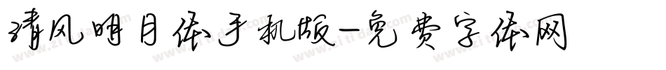 清风明月体手机版字体转换