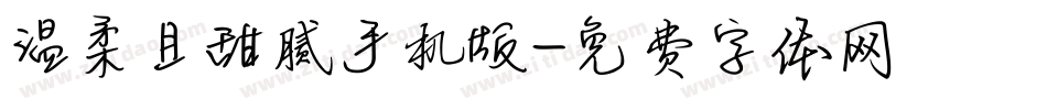 温柔且甜腻手机版字体转换
