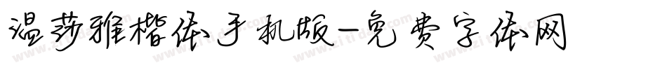 温莎雅楷体手机版字体转换
