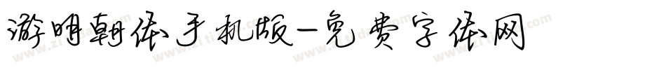 游明朝体手机版字体转换