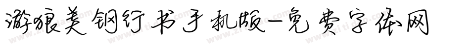 游狼美钢行书手机版字体转换