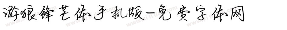 游狼锋芒体手机版字体转换