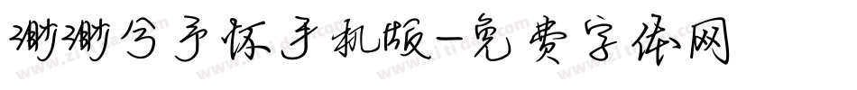 渺渺兮予怀手机版字体转换