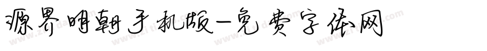源界明朝手机版字体转换