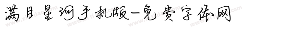 满目星河手机版字体转换