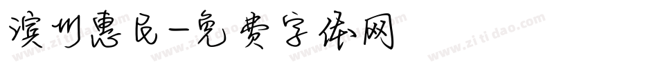 滨州惠民字体转换