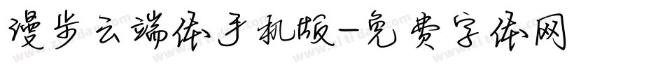 漫步云端体手机版字体转换