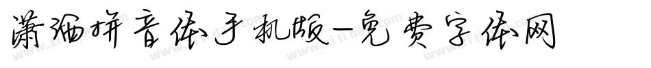 潇洒拼音体手机版字体转换