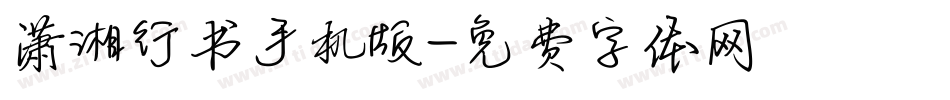 潇湘行书手机版字体转换