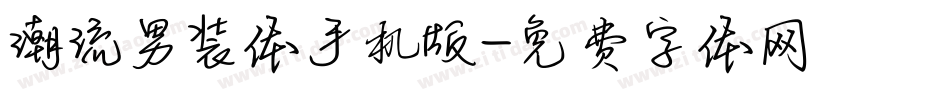 潮流男装体手机版字体转换