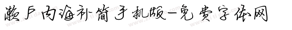 濑户内海补简手机版字体转换
