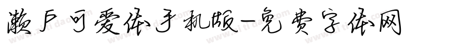 濑户可爱体手机版字体转换