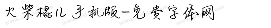 火柴棍儿手机版字体转换