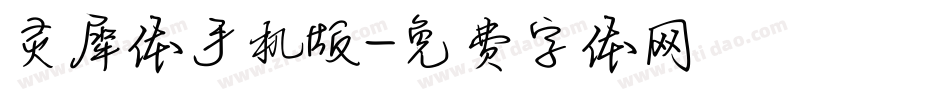 灵犀体手机版字体转换
