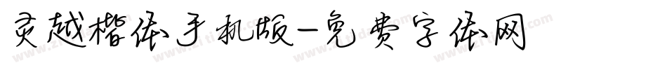 灵越楷体手机版字体转换
