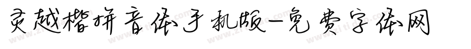 灵越楷拼音体手机版字体转换