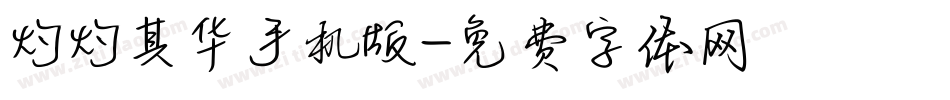 灼灼其华手机版字体转换