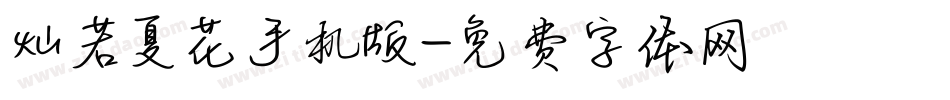 灿若夏花手机版字体转换