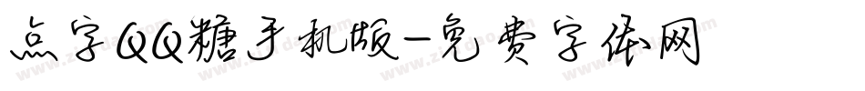 点字QQ糖手机版字体转换