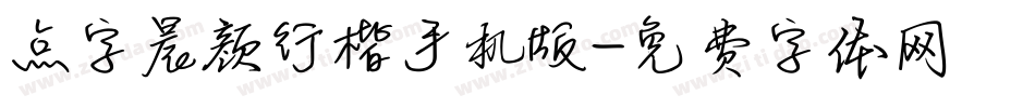 点字晨颜行楷手机版字体转换