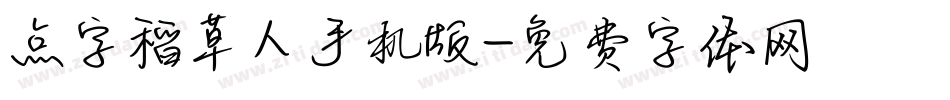点字稻草人手机版字体转换
