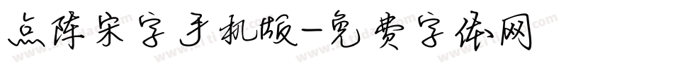 点阵宋字手机版字体转换