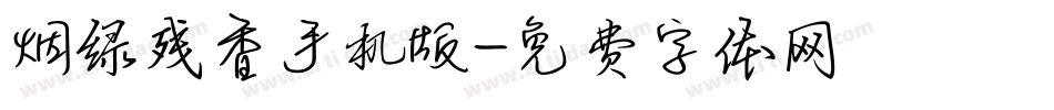 烟绿残香手机版字体转换