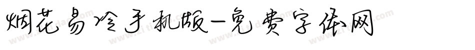 烟花易冷手机版字体转换