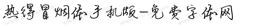 热得冒烟体手机版字体转换