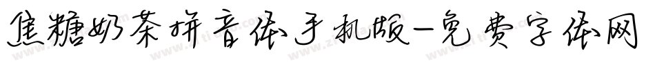 焦糖奶茶拼音体手机版字体转换