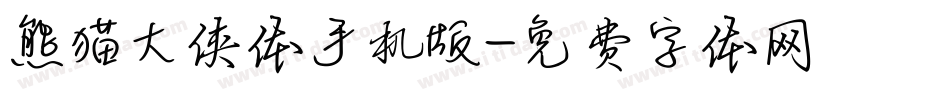 熊猫大侠体手机版字体转换