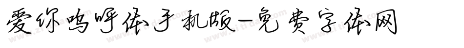 爱你呜呼体手机版字体转换