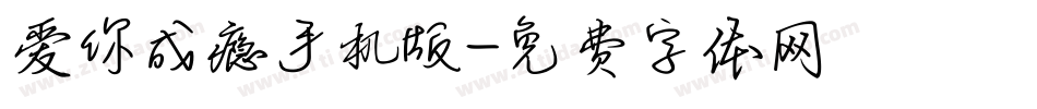 爱你成瘾手机版字体转换