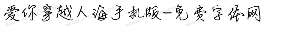 爱你穿越人海手机版字体转换
