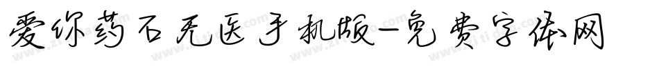 爱你药石无医手机版字体转换