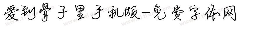 爱到骨子里手机版字体转换