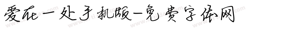 爱在一处手机版字体转换