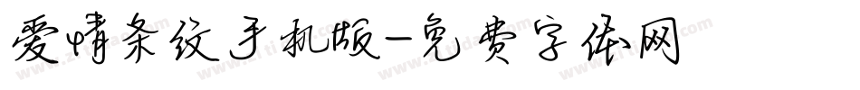 爱情条纹手机版字体转换