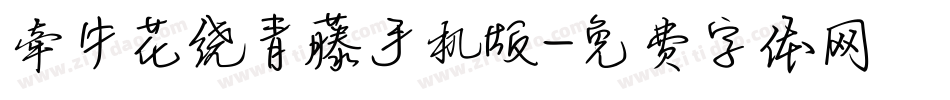 牵牛花绕青藤手机版字体转换
