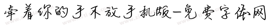 牵着你的手不放手机版字体转换