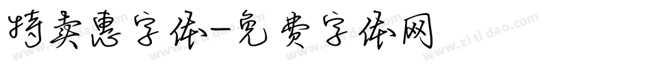 特卖惠字体字体转换