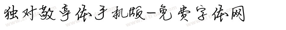 独对敬亭体手机版字体转换
