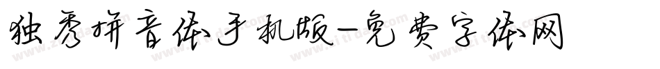 独秀拼音体手机版字体转换